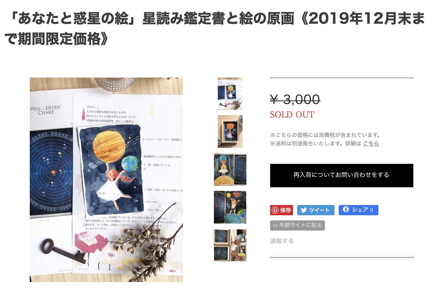 追記あり《完売御礼12/29》「あなたと惑星の絵」