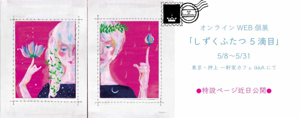 個展特設ページ