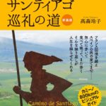 【お仕事】書籍「スペインサンティアゴ巡礼の道」」MAPイラスト