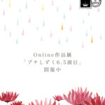 【追記有・ご購入時のお願い】WEB個展「プチしずく6.5滴目」
