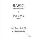 【告知】ふたり展・Hashigo Cafeさんにて
