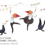 【展示会】「STORY×プチしずく」1/8〜