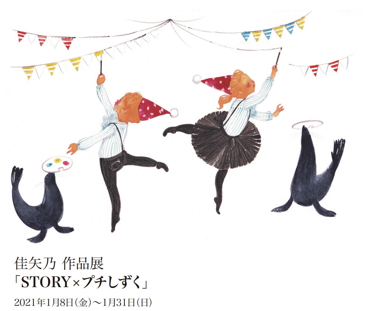 【展示会】「STORY×プチしずく」1/8〜