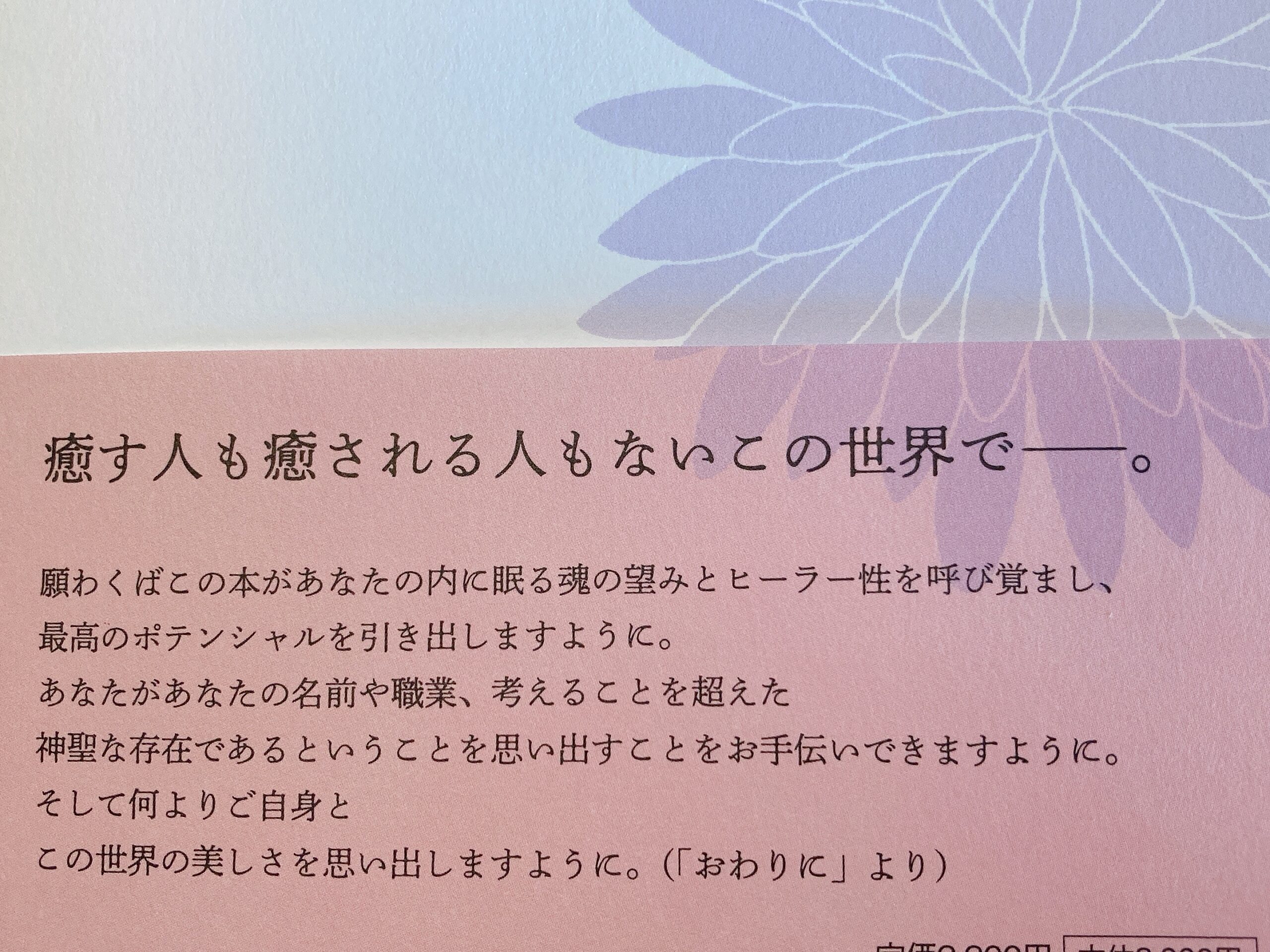 超人気 癒す人の教科書 本郷綜海 著 lacistitis.es