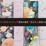 ヘリオ星読み絵・9月は受付休止します（他お知らせ）