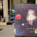 絵本『ながれぼし』原画展終了のお礼と、次の個展告知