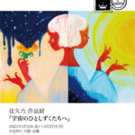 3月個展『宇宙のひとしずくたちへ』at 東京押上ikkA【追記あり】