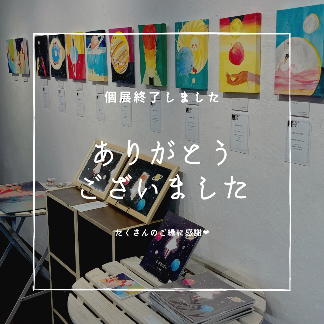終了ありがとうございました！個展『宇宙のひとしずくたちへ』