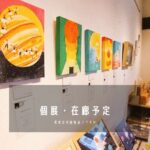 在廊について・個展『宇宙のひとしずくたちへ』at 東京押上ikkA