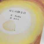 作画担当・絵本『ほしの降る日』進捗状況