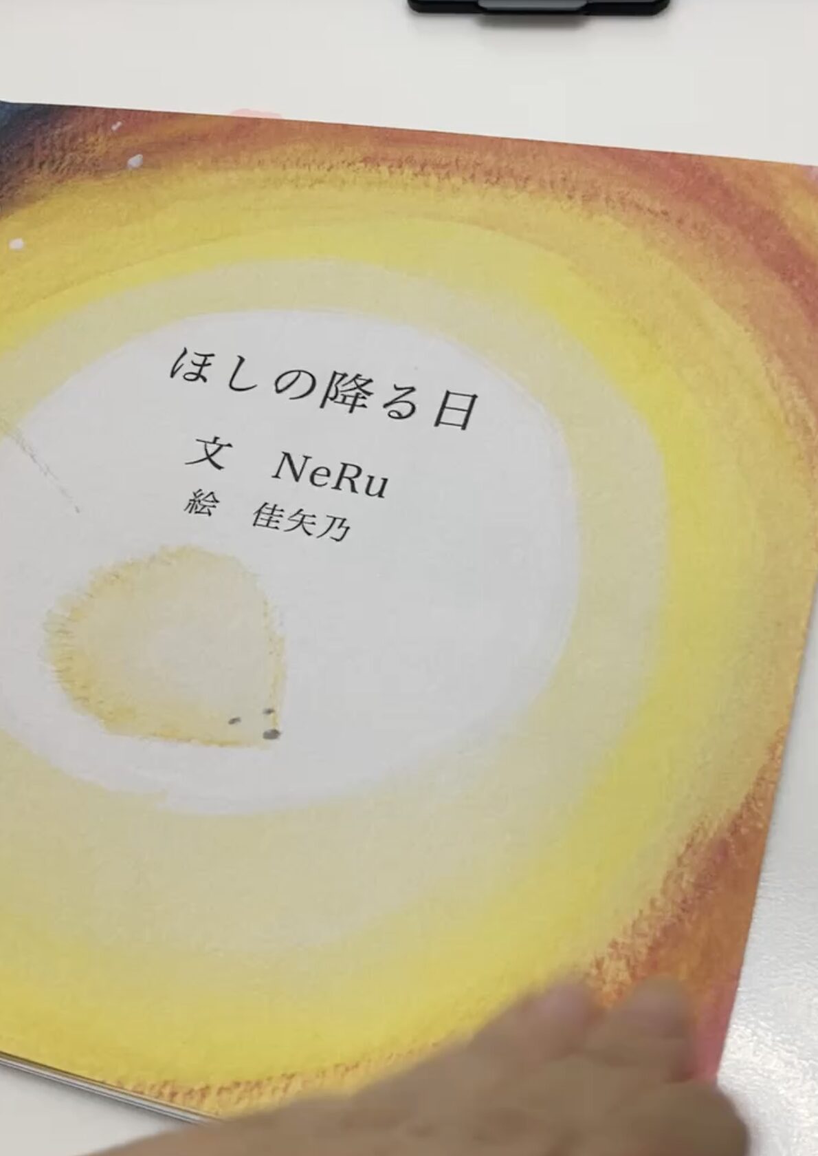 作画担当・絵本『ほしの降る日』進捗状況