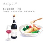 東京ご褒美旅 その2「お酒もアテも会話も美味しい幸せなお店」　