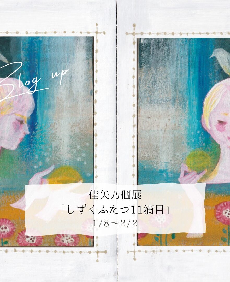 イラストレーター佳矢乃のオリジナル絵画、カード、絵本、グッズの通販