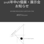 【お知らせ】2026年の佳矢乃個展・展示会